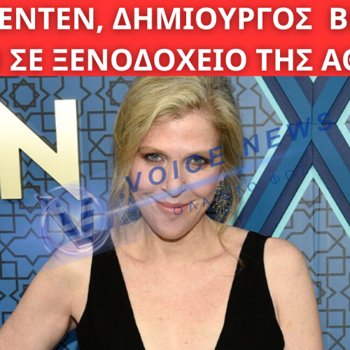 ΝΤΑΝΑ ΕΝΤΕΝ, ΔΗΜΙΟΥΡΓΟΣ ΤΗΣ ΣΕΙΡΑΣ «ΤΕΧΕΡΑΝΗ», ΒΡΕΘΗΚΕ ΝΕΚΡΗ ΣΕ ΞΕΝΟΔΟΧΕΙΟ ΤΗΣ ΑΘΗΝΑΣ