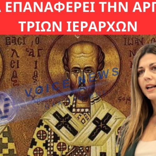 Η κ. ΖΑΧΑΡΑΚΗ ΔΕΝ ΕΧΕΙ ΣΚΟΠΟ ΝΑ ΕΠΑΝΑΦΕΡΕΙ ΤΗΝ ΑΡΓΙΑ ΤΩΝ ΤΡΙΩΝ ΙΕΡΑΡΧΩΝ