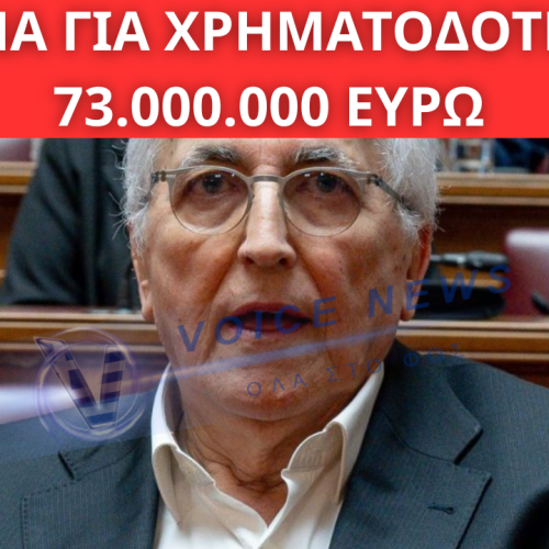 ΕΡΕΥΝΑ ΓΙΑ ΧΡΗΜΑΤΟΔΟΤΗΣΕΙΣ 73 ΕΚΑΤ. ΕΥΡΩ: ΣΤΟ «ΜΙΚΡΟΣΚΟΠΙΟ» Ο ΠΡΟΕΔΡΟΣ ΤΗΣ ΓΣΕΕ ΓΙΑ ΥΠΕΞΑΙΡΕΣΗ ΚΑΙ ΞΕΠΛΥΜΑ ΜΑΥΡΟΥ ΧΡΗΜΑΤΟΣ