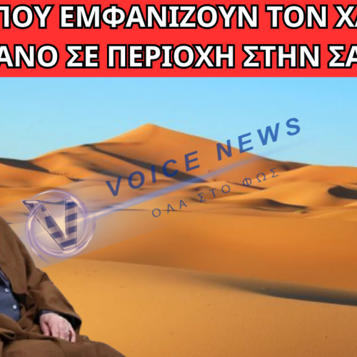 “ΨΕΚΑΣΜΕΝΕΣ” ΘΕΩΡΙΕΣ; KYKΛΟΦΟΡΗΣΑΝ ΦΩΤΟ ΠΟΥ ΕΜΦΑΝΙΖΟΥΝ ΤΟΝ ΧΑΜΕΝΕΪ ΖΩΝΤΑΝΟ ΣΕ ΠΕΡΙΟΧΗ ΣΤΗΝ ΣΑΧΑΡΑ!