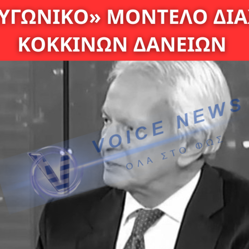ΤΟ «ΠΟΛΥΓΩΝΙΚΟ» ΜΟΝΤΕΛΟ ΔΙΑΧΕΙΡΙΣΗΣ ΚΟΚΚΙΝΩΝ ΔΑΝΕΙΩΝ ΚΑΙ Ο ΡΟΛΟΣ ΤΡΑΠΕΖΩΝ, FUNDS ΚΑΙ SERVICERS