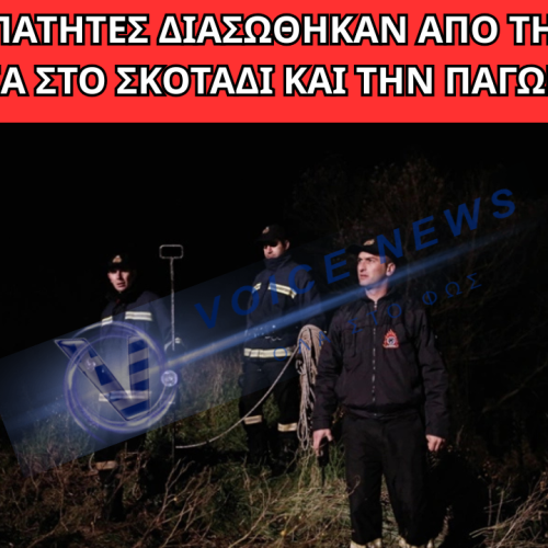 ΤΕΛΟΣ ΣΤΟ ΘΡΙΛΕΡ ΤΗΣ ΕΥΒΟΙΑΣ: Η ΣΤΙΓΜΗ ΠΟΥ ΟΙ «ΚΟΜΑΝΤΟΣ» ΤΗΣ ΕΜΑΚ ΕΝΤΟΠΙΣΑΝ ΤΟΥΣ 8 ΑΓΝΟΟΥΜΕΝΟΥΣ ΣΤΟ ΒΑΘΟΣ ΤΟΥ ΦΑΡΑΓΓΙΟΥ!