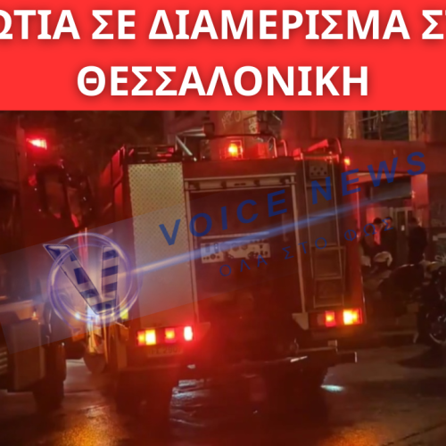 ΦΩΤΙΑ ΣΕ ΔΙΑΜΕΡΙΣΜΑ ΣΤΗ ΘΕΣΣΑΛΟΝΙΚΗ – ΔΥΟ ΑΤΟΜΑ ΣΤΟ ΝΟΣΟΚΟΜΕΙΟ ΜΕ ΑΝΑΠΝΕΥΣΤΙΚΑ ΠΡΟΒΛΗΜΑΤΑ