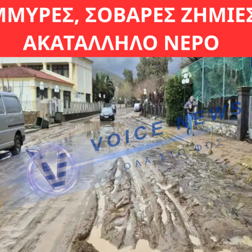 ΜΎΡΙΝΑ ΛΉΜΝΟΥ ΣΤΟ ΈΛΕΟΣ ΤΗΣ ΚΑΚΟΚΑΙΡΊΑΣ: ΠΛΗΜΜΎΡΕΣ, ΣΟΒΑΡΈΣ ΖΗΜΙΈΣ ΚΑΙ ΑΚΑΤΆΛΛΗΛΟ ΝΕΡΌ