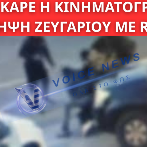 ΚΑΡΕ – ΚΑΡΕ Η ΚΙΝΗΜΑΤΟΓΡΑΦΙΚΗ ΣΥΛΛΗΨΗ ΖΕΥΓΑΡΙΟΥ ΜΕ ROLEX ΚΑΙ ΧΡΥΣΕΣ ΛΙΡΕΣ ΣΤΟ ΛΙΜΑΝΙ ΗΡΑΚΛΕΙΟΥ