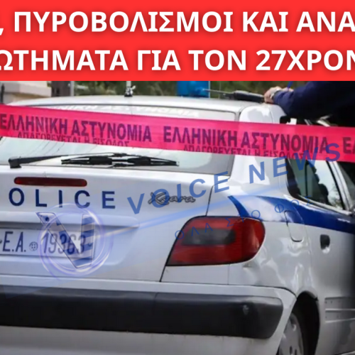 ΘΡΙΛΕΡ ΣΤΗ ΝΕΑ ΠΕΡΑΜΟ: ΑΠΑΓΩΓΗ, ΠΥΡΟΒΟΛΙΣΜΟΙ ΚΑΙ ΑΝΑΠΑΝΤΗΤΑ ΕΡΩΤΗΜΑΤΑ ΓΙΑ ΤΟΝ 27ΧΡΟΝΟ ΠΟΥ ΒΡΕΘΗΚΕ ΝΕΚΡΟΣ ΣΕ ΡΕΜΑ
