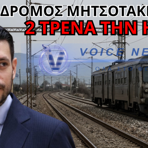 ΚΥΡΑΝΑΚΗΣ: ΤΑΖΕΙ ΤΡΕΝΑ ΓΙΑ ΤΟ 2027, ΕΝΩ ΤΟ 2026 ΠΑΜΕ ΜΕ ΤΑ ΠΟΔΙΑ!