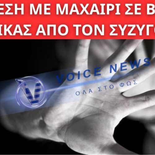 ΓΚΥΖΗ: ΕΠΙΘΕΣΗ ΜΕ ΜΑΧΑΙΡΙ ΣΕ ΒΑΡΟΣ ΓΥΝΑΙΚΑΣ ΑΠΟ ΤΟΝ ΣΥΖΥΓΟ ΤΗΣ – Ο ΔΡΑΣΤΗΣ ΕΒΑΛΕ ΤΕΛΟΣ ΣΤΗ ΖΩΗ ΤΟΥ