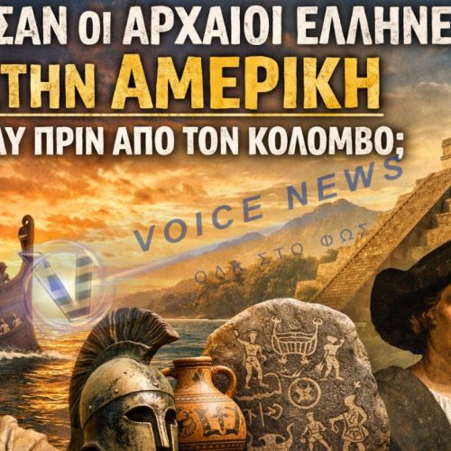 ΕΦΤΑΣΑΝ ΟΙ ΑΡΧΑΙΟΙ ΕΛΛΗΝΕΣ ΣΤΗΝ ΑΜΕΡΙΚΗ ΠΟΛΥ ΠΡΙΝ ΑΠΟ ΤΟΝ ΚΟΛΟΜΒΟ;