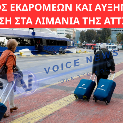 ΚΑΘΑΡΆ ΔΕΥΤΕΡΑ: ΈΞΟΔΟΣ ΕΚΔΡΟΜΈΩΝ ΚΑΙ ΑΥΞΗΜΈΝΗ ΚΊΝΗΣΗ ΣΤΑ ΛΙΜΆΝΙΑ ΤΗΣ ΑΤΤΙΚΉΣ