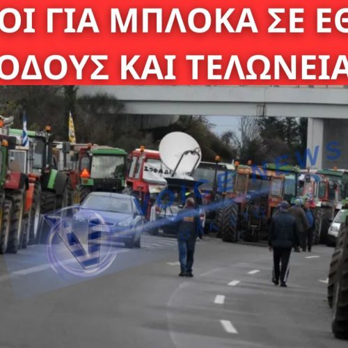 ΑΓΡΟΤΕΣ ΣΤΑ ΟΡΙΑ: «ΤΕΛΕΣΙΓΡΑΦΟ» ΜΕΧΡΙ ΤΑ ΦΩΤΑ – ΕΤΟΙΜΟΙ ΓΙΑ ΜΠΛΟΚΑ ΣΕ ΕΘΝΙΚΕΣ ΟΔΟΥΣ ΚΑΙ ΤΕΛΩΝΕΙΑ