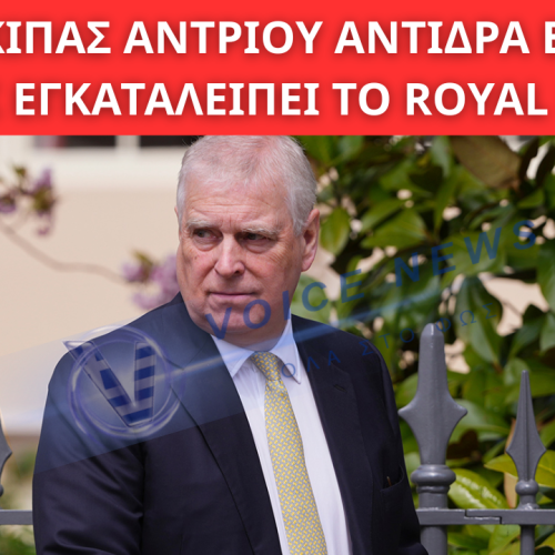 ΔΕΝ ΜΠΟΡΕΙΤΕ ΝΑ ΜΟΥ ΤΟ ΚΑΝΕΤΕ ΑΥΤΟ: Ο ΠΡΙΓΚΙΠΑΣ ΑΝΤΡΙΟΥ ΑΝΤΙΔΡΑ ΕΝΤΟΝΑ ΚΑΘΩΣ ΕΓΚΑΤΑΛΕΙΠΕΙ ΤΟ ROYAL LODGE