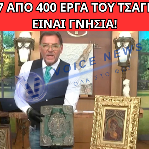 ΣΤΟ ΜΙΚΡΟΣΚΟΠΙΟ ΑΜΦΟΡΕΙΣ, ΒΥΖΑΝΤΙΝΕΣ ΕΙΚΟΝΕΣ ΚΑΙ ΠΙΝΑΚΕΣ ΣΤΗΝ ΚΑΤΟΧΗ ΤΟΥ ΤΣΑΓΚΑΡΑΚΗ – ΓΝΗΣΙΑ ΜΟΝΟ 7 ΑΠΟ ΤΑ 400 ΕΡΓΑ