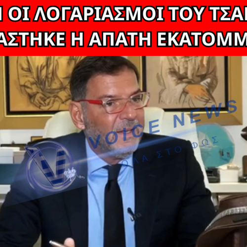«ΠΑΓΩΣΑΝ» ΟΙ ΛΟΓΑΡΙΑΣΜΟΙ ΤΟΥ ΤΣΑΓΚΑΡΑΚΗ – ΔΕΣΜΕΥΣΗ ΠΕΡΙΟΥΣΙΑΣ ΓΙΑ ΕΚΑΤΟΝΤΑΔΕΣ ΧΙΛΙΑΔΕΣ ΕΥΡΩ