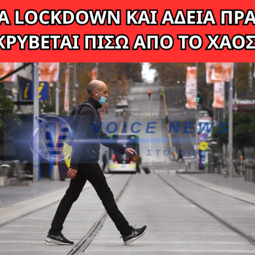 ΠΟΔΑΡΙΚΟ ΣΤΑ ΛΟΚΝΤΑΟΥΝ ΤΥΠΟΥ COVID Η ΑΥΣΤΡΑΛΙΑ ΚΑΘΩΣ ΤΑ ΠΡΑΤΗΡΙΑ ΤΟΥΣ ΕΧΟΥΝ ΣΤΕΡΕΨΕΙ (ΒΙΝΤΕΟ)