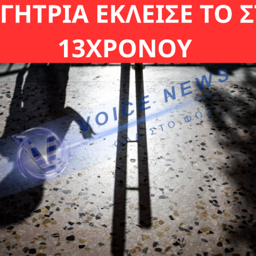 ΣΕΡΡΕΣ: ΚΑΘΗΓΗΤΡΙΑ ΕΚΛΕΙΣΕ ΤΟ ΣΤΟΜΑ 13ΧΡΟΝΟΥ ΜΑΘΗΤΗ ΜΕ ΜΟΝΩΤΙΚΗ ΤΑΙΝΙΑ