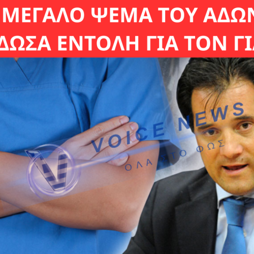 ΤΟ ΜΕΓΑΛΟ ΨΕΜΑ ΤΟΥ ΑΔΩΝΙ: «ΔΕΝ ΕΔΩΣΑ ΕΝΤΟΛΗ ΓΙΑ ΤΟΝ ΓΙΑΤΡΟ»