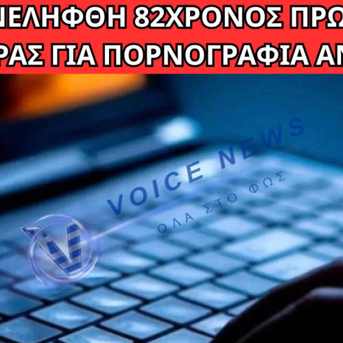 ΣΟΚ ΣΤΗΝ ΠΑΤΡΑ: ΣΥΝΕΛΗΦΘΗ 82ΧΡΟΝΟΣ ΠΡΩΗΝ ΜΑΙΕΥΤΗΡΑΣ ΓΙΑ ΠΟΡΝΟΓΡΑΦΙΑ ΑΝΗΛΙΚΩΝ – ΦΩΤΟΓΡΑΦΙΖΕ ΓΥΜΝΑ ΤΑ ΕΓΓΟΝΙΑ ΤΟΥ