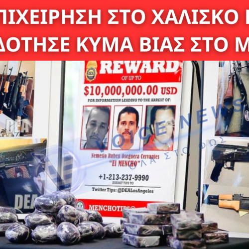 ΠΩΣ ΟΙ ΑΡΧΕΣ ΕΦΤΑΣΑΝ ΣΤΟΝ «ΕΛ ΜΕΝΤΣΟ»: Η ΕΠΙΧΕΙΡΗΣΗ ΣΤΟ ΧΑΛΙΣΚΟ ΠΟΥ ΠΥΡΟΔΟΤΗΣΕ ΚΥΜΑ ΒΙΑΣ ΣΤΟ ΜΕΞΙΚΟ