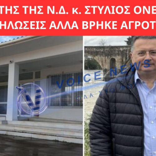 ΟΤΑΝ Η ΚΟΙΝΩΝΙΑ ΒΡΑΖΕΙ ΤΑ ΤΡΑΚΤΕΡ ΠΡΟΗΓΟΥΝΤΑΙ ΤΩΝ ΕΚΔΗΛΩΣΕΩΝ…Ο ΒΟΥΛΕΥΤΗΣ ΤΗΣ Ν.Δ. κ. ΣΤΥΛΙΟΣ ΟΝΕΙΡΕΥΟΤΑΝ ΕΚΔΗΛΩΣΕΙΣ ΑΛΛΑ ΒΡΗΚΕ ΑΓΡΟΤΕΣ!!!