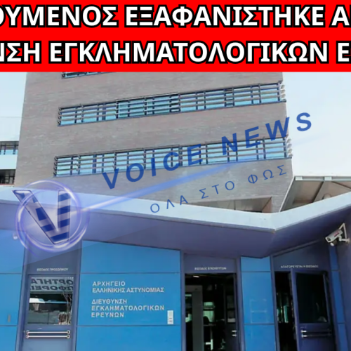 ΕΚΤΑΚΤΟ: ΑΠΕΔΡΑΣΕ ΑΛΛΟΔΑΠΟΣ ΑΠΟ ΤΗ ΔΙΕΥΘΥΝΣΗ ΕΓΚΛΗΜΑΤΟΛΟΓΙΚΩΝ ΕΡΕΥΝΩΝ