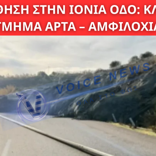 ΚΑΤΟΛΙΣΘΗΣΗ ΣΤΗΝ ΙΟΝΙΑ ΟΔΟ: ΚΛΕΙΣΤΟ ΤΟ ΤΜΗΜΑ ΑΡΤΑ – ΑΜΦΙΛΟΧΙΑ