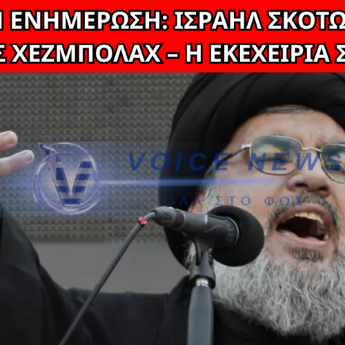 ΙΣΡΑΗΛ ΣΚΟΤΩΝΕΙ ΗΓΕΤΗ ΤΗΣ ΧΕΖΜΠΟΛΑΧ – Η ΕΥΘΡΑΥΣΤΗ ΕΚΕΧΕΙΡΙΑ ΣΤΟΝ ΑΕΡΑ
