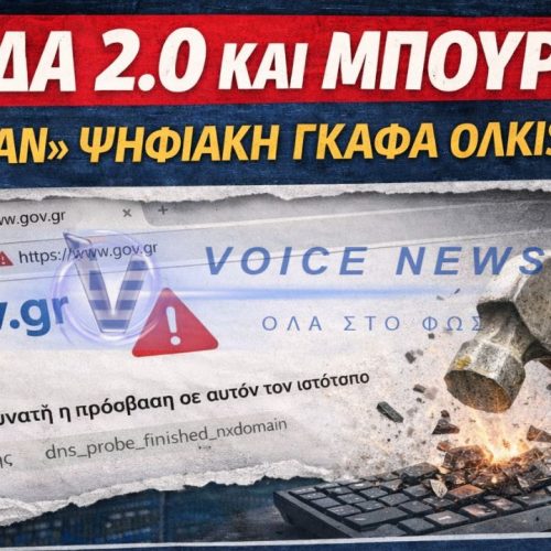 ΕΛΛΑΔΑ 2.0 ΚΑΙ ΜΠΟΥΡΔΕΣ! «ΜΠΑΖΩΣΑΝ» ΨΗΦΙΑΚΗ ΓΚΑΦΑ ΟΛΚΗΣ ΣΤΟ GOV.GR