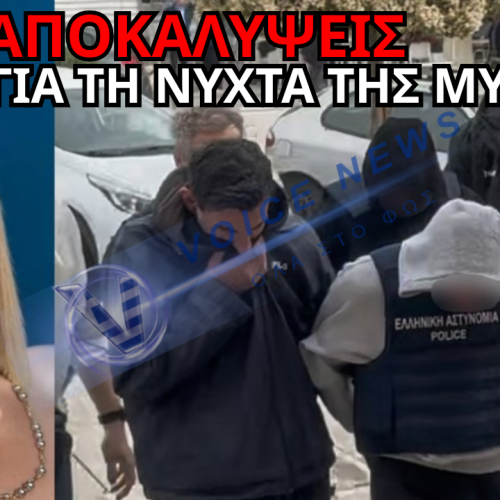 ΑΠΟΚΑΛΥΠΤΙΚΑ ΣΤΟΙΧΕΙΑ ΓΙΑ ΤΟ ΘΑΝΑΤΟ ΤΗΣ ΜΥΡΤΟΥΣ! Η ΚΟΚΑ ΚΑΙ ΤΑ ΝΤΑΛΑΒΕΡΙΑ