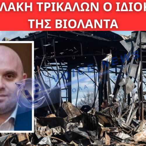 ΣΤΗ ΦΥΛΑΚΗ ΤΡΙΚΑΛΩΝ Ο ΙΔΙΟΚΤΗΤΗΣ ΤΗΣ ΒΙΟΛΑΝΤΑ: ΚΡΙΣΙΜΑ ΕΡΩΤΗΜΑΤΑ ΓΙΑ ΤΗ ΔΙΑΡΡΟΗ ΠΡΟΠΑΝΙΟΥ ΚΑΙ Η «ΓΡΑΜΜΗ» ΤΗΣ ΑΠΟΛΟΓΙΑΣ