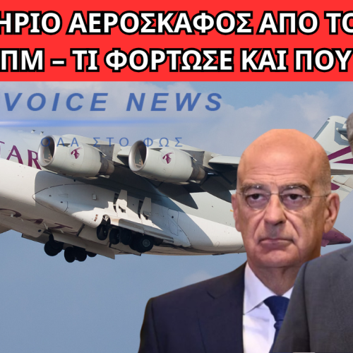 ΜΕΓΑΘΗΡΙΟ ΑΕΡΟΣΚΑΦΟΣ ΑΠΟ ΤΟ ΚΑΤΑΡ ΣΤΗΝ 114ΠΜ – ΤΙ ΦΟΡΤΩΣΕ ΚΑΙ ΠΟΥ ΤΟ ΠΗΓΕ;