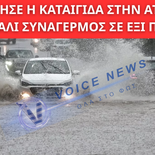 ΞΕΚΙΝΗΣΕ Η ΚΑΤΑΙΓΙΔΑ ΣΤΗΝ ΑΤΤΙΚΗ, ΠΟΡΤΟΚΑΛΙ ΣΥΝΑΓΕΡΜΟΣ ΣΕ ΕΞΙ ΠΕΡΙΟΧΕΣ, ΑΠΑΓΟΡΕΥΤΙΚΟ ΑΠΟΠΛΟΥ ΓΙΑ ΚΥΚΛΑΔΕΣ