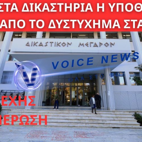 ΛΑΡΙΣΑ: ΣΤΑ ΔΙΚΑΣΤΗΡΙΑ Η ΥΠΟΘΕΣΗ ΤΩΝ ΒΙΝΤΕΟ ΑΠΟ ΤΟ ΔΥΣΤΥΧΗΜΑ ΣΤΑ ΤΕΜΠΗ – ΣΥΝΕΧΗΣ ΕΝΗΜΕΡΩΣΗ ΓΙΑ ΟΛΕΣ ΤΙΣ ΕΞΕΛΙΞΕΙΣ
