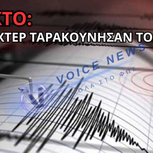 ΣΕΙΣΜΟΣ ΤΩΡΑ ΣΤΗΝ Κρήτη: 4,6 ΡΙΧΤΕΡ ΕΠΛΗΞΑΝ ΤΟ ΛΑΣΙΘΙ