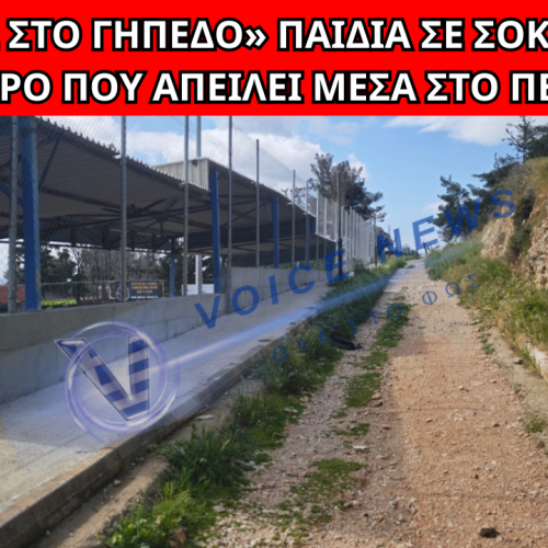 «ΒΓΑΛΕ ΒΙΝΤΕΟ ΤΩΡΑ ΠΟΥ ΘΑ ΠΥΡΟΒΟΛΗΣΩ»: ΠΙΣΤΟΛΕΡΟ ΤΡΟΜΟΚΡΑΤΕΙ ΠΑΙΔΙΑ ΣΤΟ ΠΕΡΙΣΤΕΡΙ