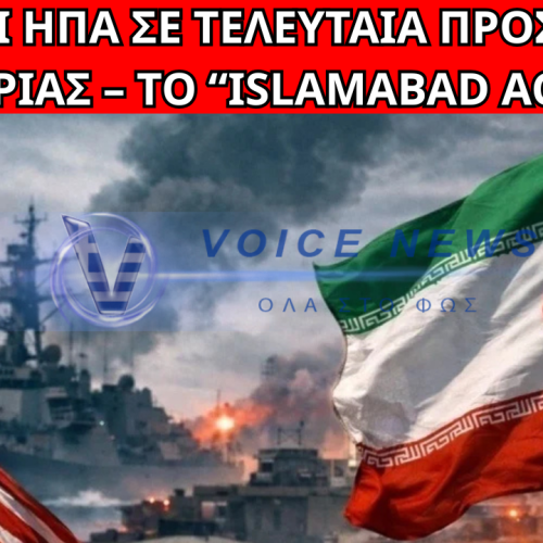 ΙΡΑΝ ΚΑΙ ΗΠΑ ΕΛΑΒΑΝ ΣΧΕΔΙΟ ΓΙΑ ΑΜΕΣΗ ΕΚΕΧΕΙΡΙΑ – “ISLAMABAD ACCORD” ΓΙΑ ΤΑ ΣΤΕΝΑ ΤΟΥ ΟΡΜΟΥΖ