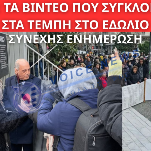 ΣΤΗ ΛΑΡΙΣΑ ΣΥΝΕΧΙΖΕΤΑΙ Η ΔΙΚΗ ΓΙΑ ΤΑ ΒΙΝΤΕΟ ΤΗΣ ΕΜΠΟΡΙΚΗΣ ΑΜΑΞΟΣΤΟΙΧΙΑΣ ΣΤΑ ΤΕΜΠΗ! ΣΥΝΕΧΗΣ ΕΝΗΜΕΡΩΣΗ