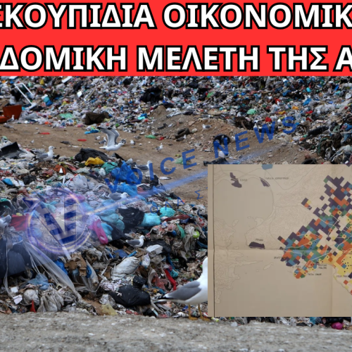 ΑΝΑΚΑΛΥΨΑΝ ΣΤΑ ΣΚΟΥΠΙΔΙΑ ΟΙΚΟΝΟΜΙΚΗ ΚΑΙ ΠΟΛΕΟΔΟΜΙΚΗ ΜΕΛΕΤΗ ΤΗΣ ΑΘΗΝΑΣ ΓΑΛΛΟΥ ΕΠΙΣΤΗΜΟΝΑ ΠΟΥ ΕΙΧΕ ΖΗΤΗΘΕΙ ΤΗΝ ΕΠΟΧΗ ΠΑΠΑΔΟΠΟΥΛΟΥ!