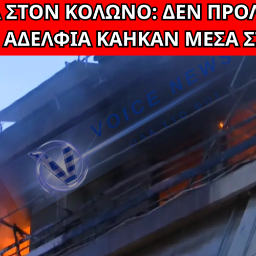 ΑΝΕΙΠΩΤΗ ΤΡΑΓΩΔΙΑ ΣΤΟΝ ΚΟΛΩΝΟ: ΑΔΕΛΦΙΑ ΚΑΗΚΑΝ ΖΩΝΤΑΝΑ ΜΕΣΑ ΣΤΟ ΣΠΙΤΙ ΤΟΥΣ
