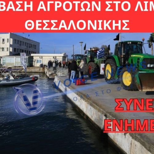 ΑΓΡΟΤΕΣ ΜΕ ΤΡΑΚΤΕΡ ΚΑΤΕΥΘΥΝΟΝΤΑΙ ΠΡΟΣ ΤΟ ΛΙΜΑΝΙ ΤΗΣ ΘΕΣΣΑΛΟΝΙΚΗΣ – ΟΙ ΑΡΧΕΣ ΚΛΕΙΝΟΥΝ ΤΙΣ ΠΥΛΕΣ