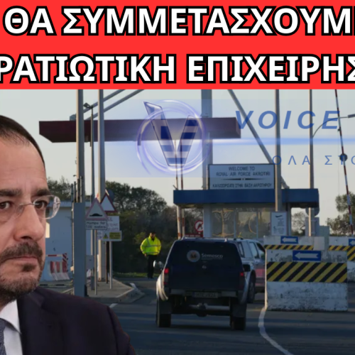ΚΥΠΡΟΣ – ΜΗΝΥΜΑ ΧΡΙΣΤΟΔΟΥΛΙΔΗ ΜΕΤΑ ΤΗΝ ΠΡΟΣΚΡΟΥΣΗ DRONE ΣΤΗ RAF ΑΚΡΩΤΗΡΙΟΥ: ΔΕΝ ΘΑ ΣΥΜΜΕΤΑΣΧΟΥΜΕ ΣΕ ΣΤΡΑΤΙΩΤΙΚΗ ΕΠΙΧΕΙΡΗΣΗ