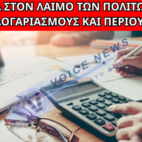 ΜΠΑΡΑΖ ΚΑΤΑΣΧΕΣΕΩΝ ΚΑΙ ΠΙΕΣΗ ΣΤΟΥΣ ΠΟΛΙΤΕΣ – ΟΡΓΗ ΓΙΑ ΤΑ ΧΡΕΗ ΚΑΙ ΤΗΝ ΑΔΙΚΙΑ ΣΤΟ ΣΥΣΤΗΜΑ