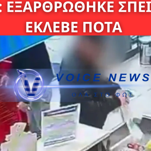 ΑΤΤΙΚΗ: ΕΞΑΡΘΡΩΘΗΚΕ ΣΠΕΙΡΑ ΠΟΥ ΕΚΛΕΒΕ ΠΟΤΑ – ΣΥΝΕΛΗΦΘΗΣΑΝ Ο ΑΡΧΗΓΟΣ ΚΑΙ 8 ΜΕΛΗ