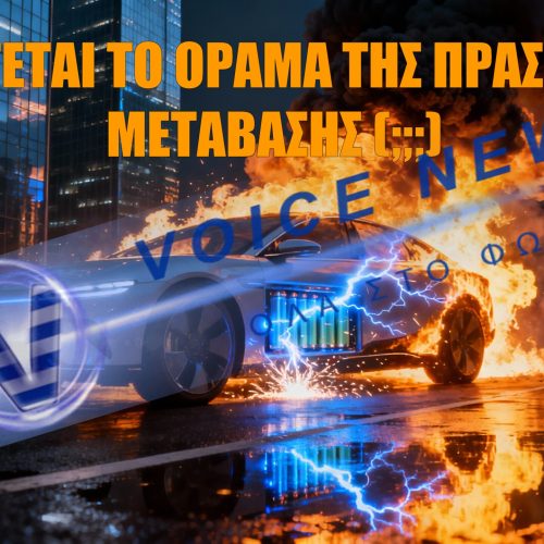 Η Πράσινη Μετάβαση… έλιωσε στην άσφαλτο