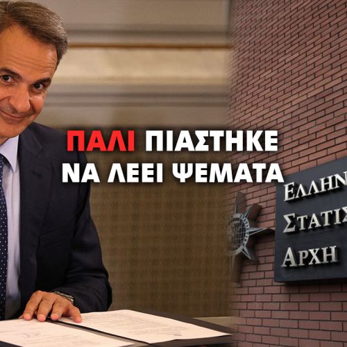Για άλλη μια φορά η ΕΛΣΤΑΤ και η ακρίβεια καίνε το αφήγημα Μητσοτάκη