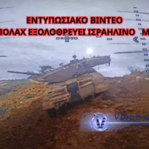ΣΟΚ ΣΤΟ ΠΕΔΙΟ ΜΑΧΗΣ: Η ΧΕΖΜΠΟΛΑΧ «ΚΑΘΑΡΙΣΕ» Merkava ΜΕ  drone FPV – ΝΕΑ ΕΠΟΧΗ ΣΤΟΝ ΠΟΛΕΜΟ