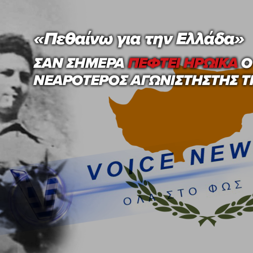 ΣΑΝ ΣΗΜΕΡΑ – Ο ΝΕΑΡΟΤΕΡΟΣ ΑΓΩΝΙΣΤΗΣΤΗΣ ΤΗΣ ΕΟΚΑ ΠΕΦΤΕΙ ΗΡΩΙΚΑ ΜΑΧΟΜΕΝΟΣ