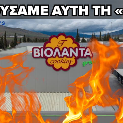 ΥΠΟΘΕΣΗ «ΒΙΟΛΑΝΤΑ»: ΜΕ ΕΠΙΔΟΤΗΣΕΙΣ ΣΤΕΚΟΝΤΑΝ ΤΑ ΕΡΓΟΣΤΑΣΙΑ-ΒΟΜΒΕΣ