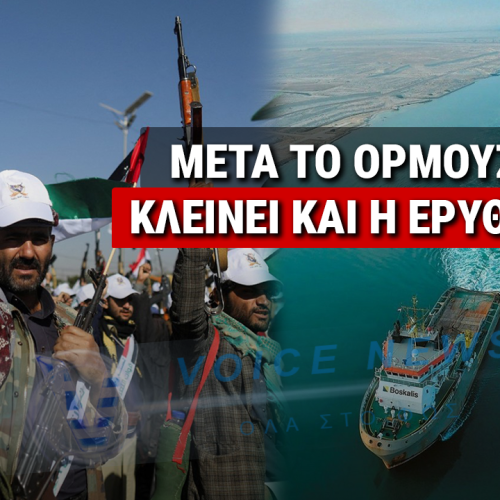 ΠΑΓΚΟΣΜΙΟΣ ΤΡΟΜΟΣ! ΟΙ ΧΟΥΘΙ ΑΠΕΙΛΟΥΝ ΝΑ ΚΛΕΙΣΟΥΝ ΤΗΝ ΕΡΥΘΡΑ! ΜΕ ΚΛΕΙΣΤΟ ΤΟ ΟΡΜΟΥΖ ΚΑΙ ΤΟ ΣΟΥΕΖ ΤΕΛΕΙΩΝΟΥΝ ΟΛΑ!