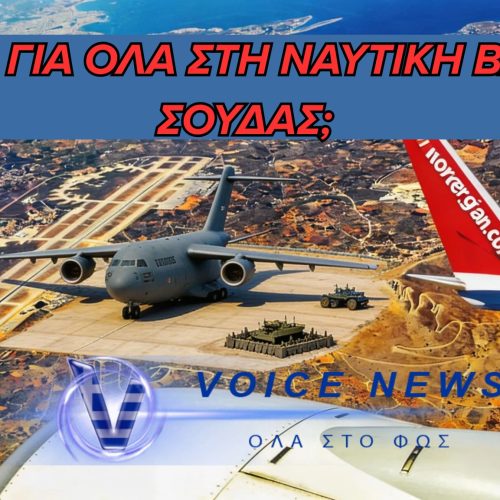 ΣΚΙΕΣ ΠΟΛΕΜΟΥ ΠΑΝΩ ΑΠΟ ΤΗ ΝΑΥΤΙΚΗ ΒΑΣΗ ΣΟΥΔΑΣ -ΤΑ ΑΜΕΡΙΚΑΝΙΚΑ ΑΕΡΟΣΚΑΦΗ ΣΕ ΠΛΗΡΗ ΕΠΙΧΕΙΡΗΣΙΑΚΗ ΕΤΟΙΜΟΤΗΤΑ  (ΒΙΝΤΕΟ)